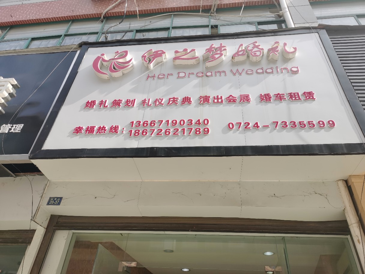 京山市玖悦婚礼