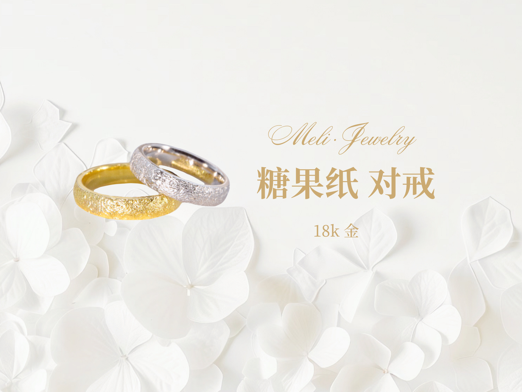 糖果紙對戒