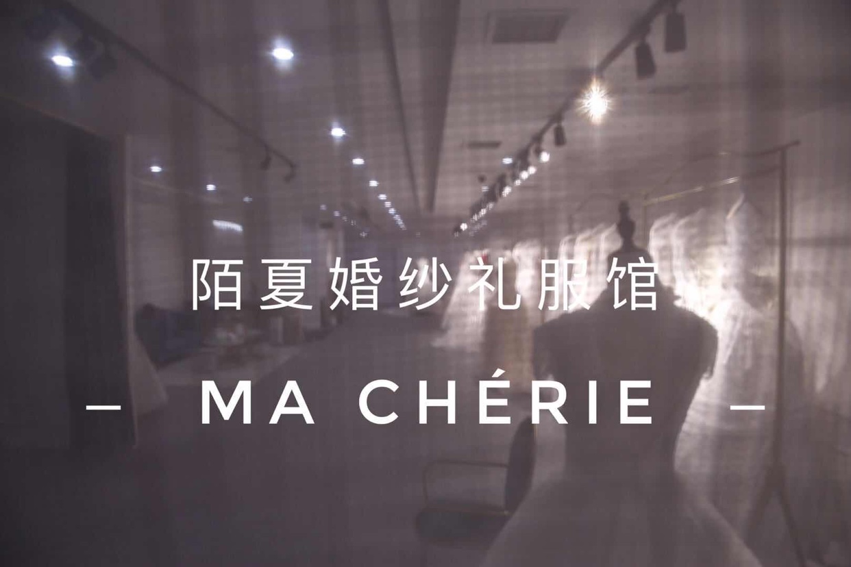 陌夏婚纱礼服馆