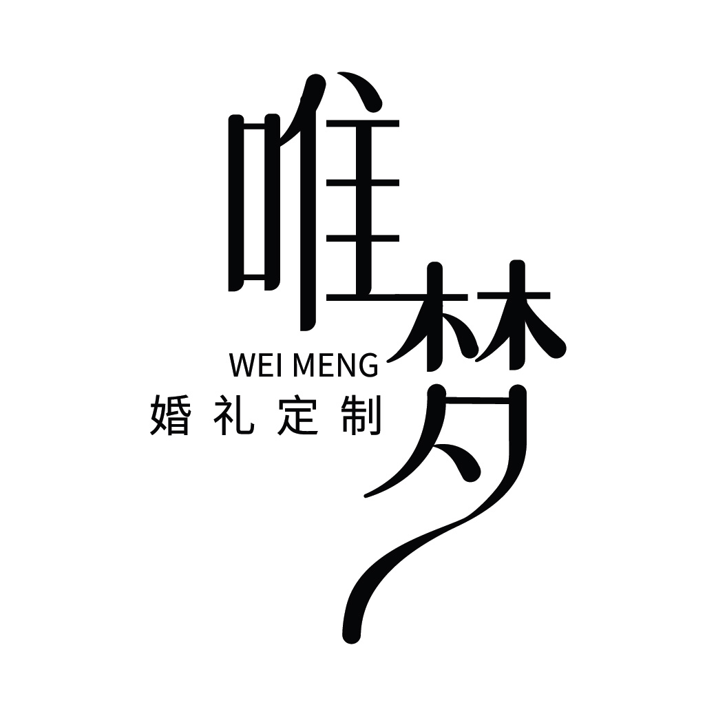 唯梦婚礼定制