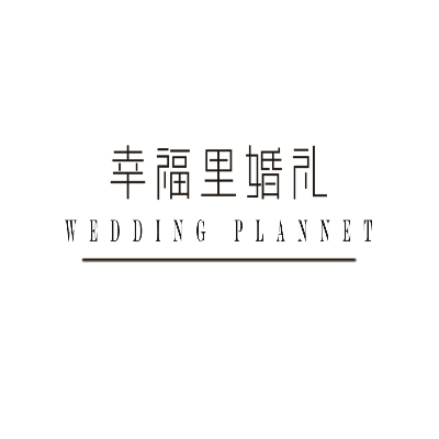 幸福里婚礼订制