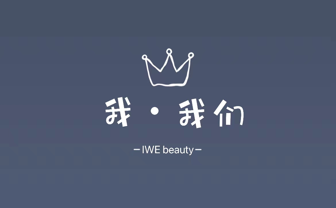 IWE我我們輕奢婚紗美學(xué)館