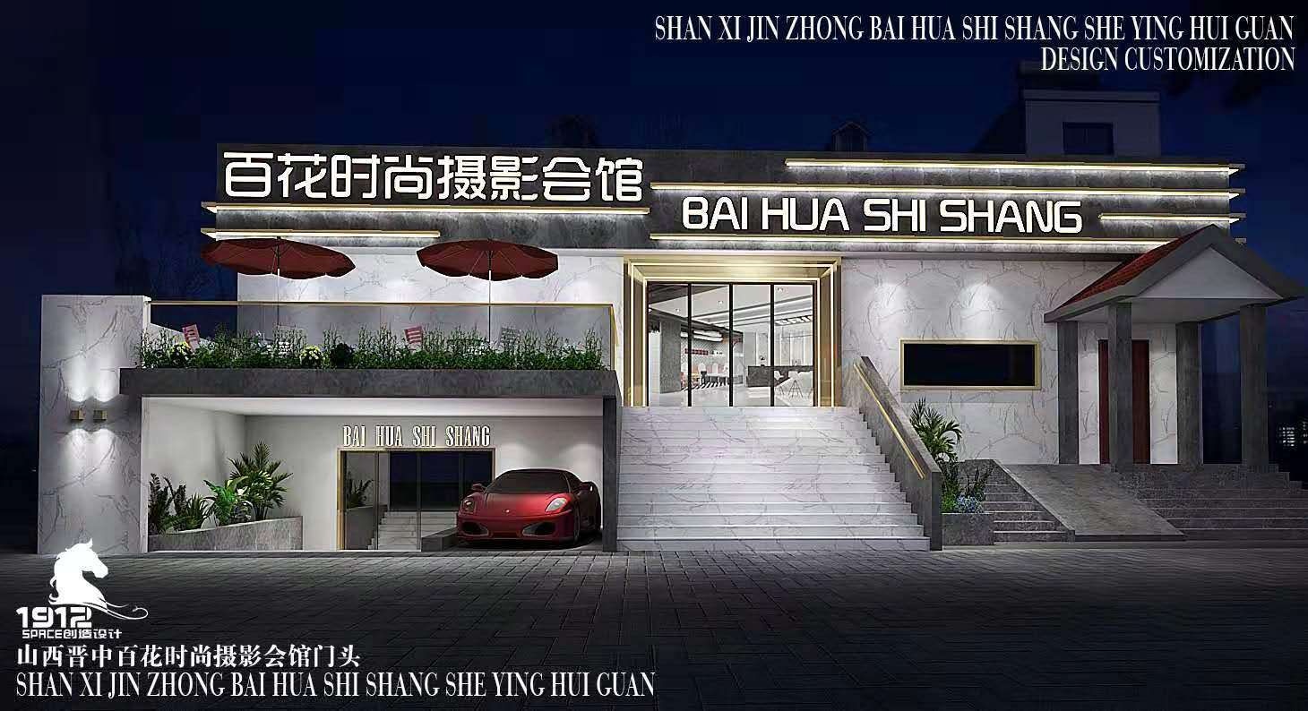百花时尚新娘会馆
