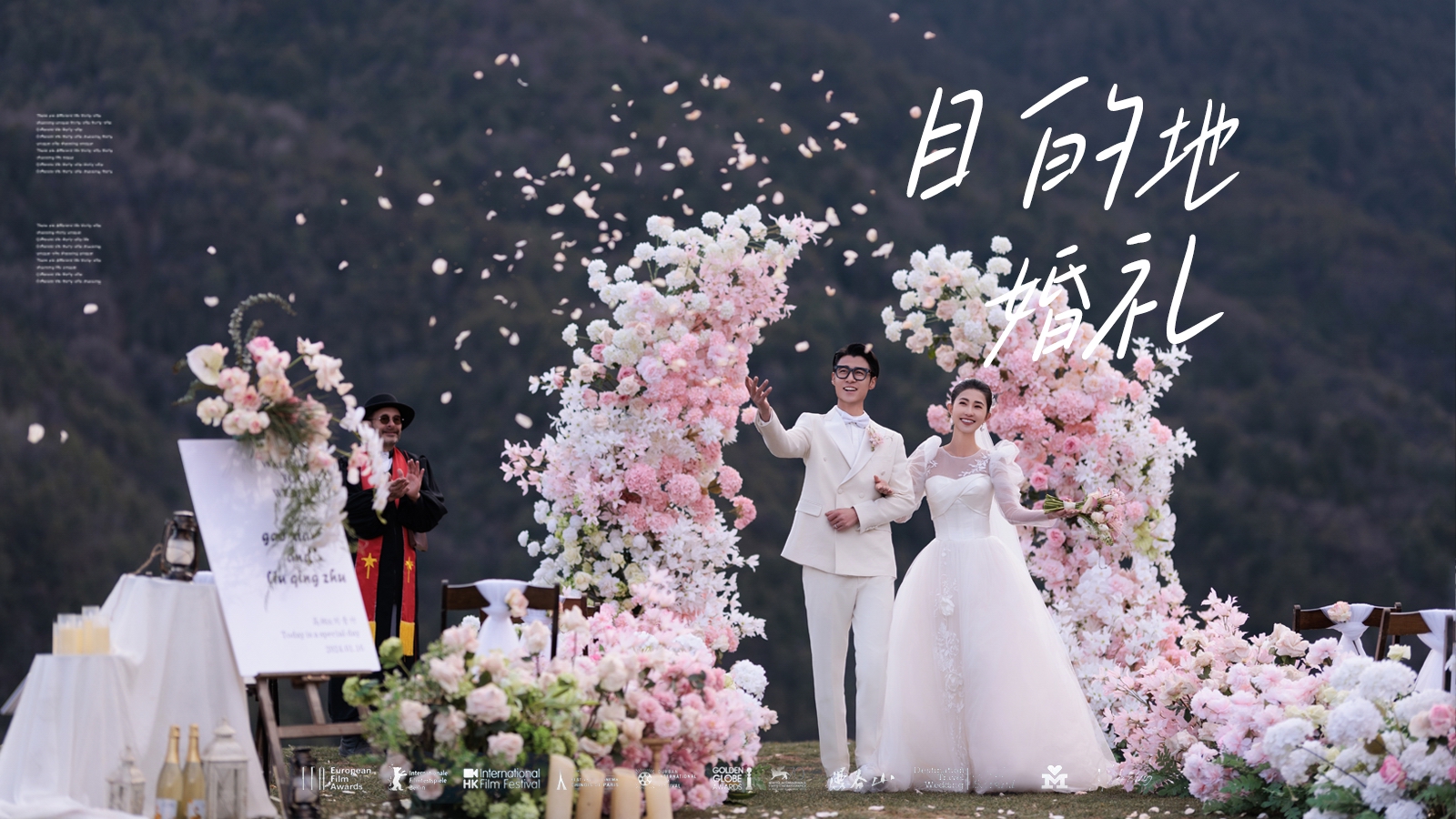 【一份价钱，三种体验】目的地婚礼/仪式感/婚纱照