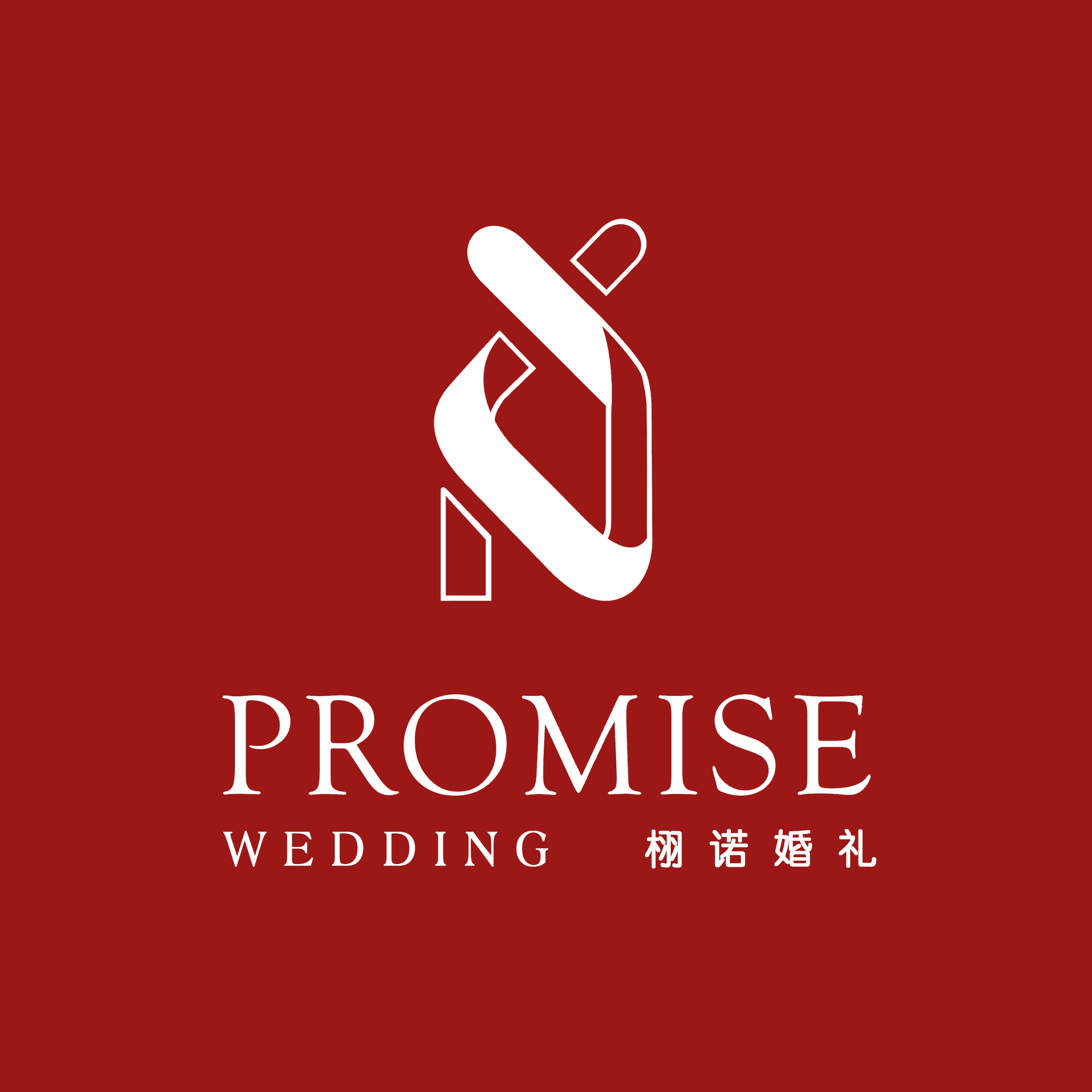 PROMISE栩诺婚礼策划