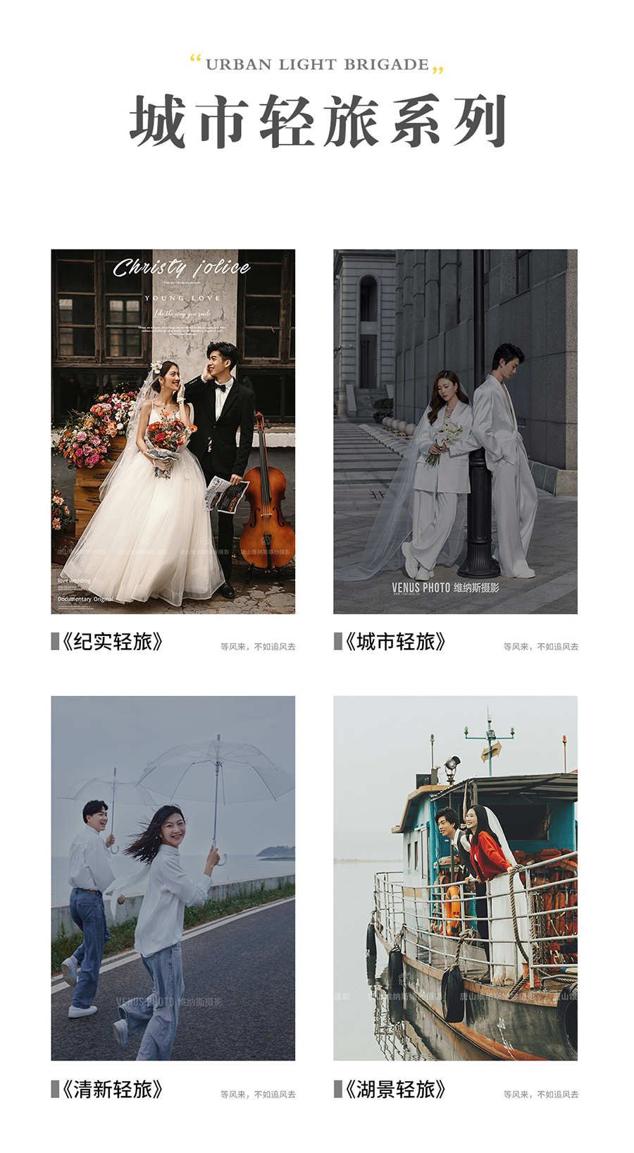 城市輕旅 情感紀(jì)實(shí) 婚紗照/總監(jiān)掌鏡+8服8造