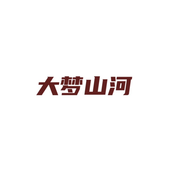大梦山河摄影