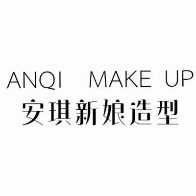 ANQI安琪新娘造型