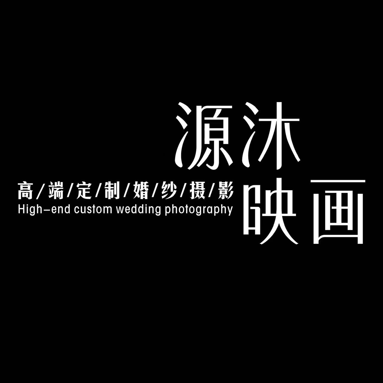 源沐映画高端婚纱摄影