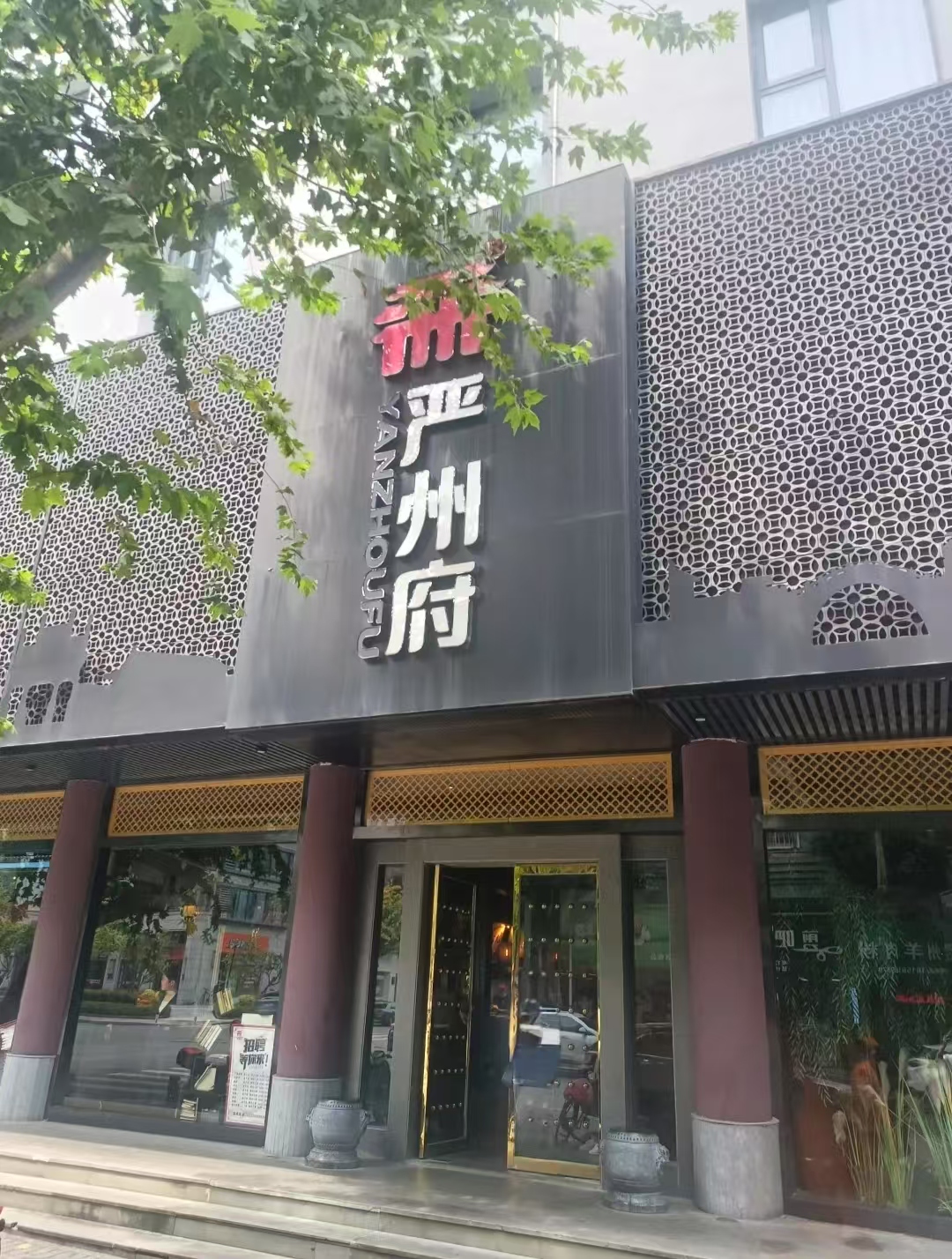 严州府(建德店)