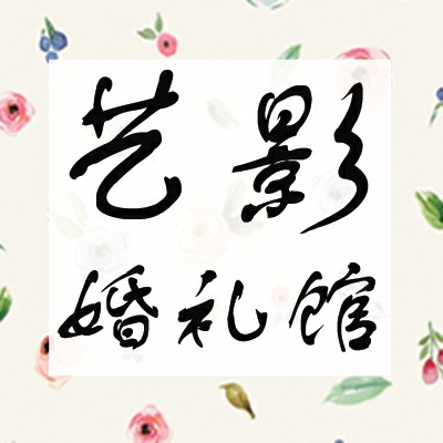 艺影婚礼馆
