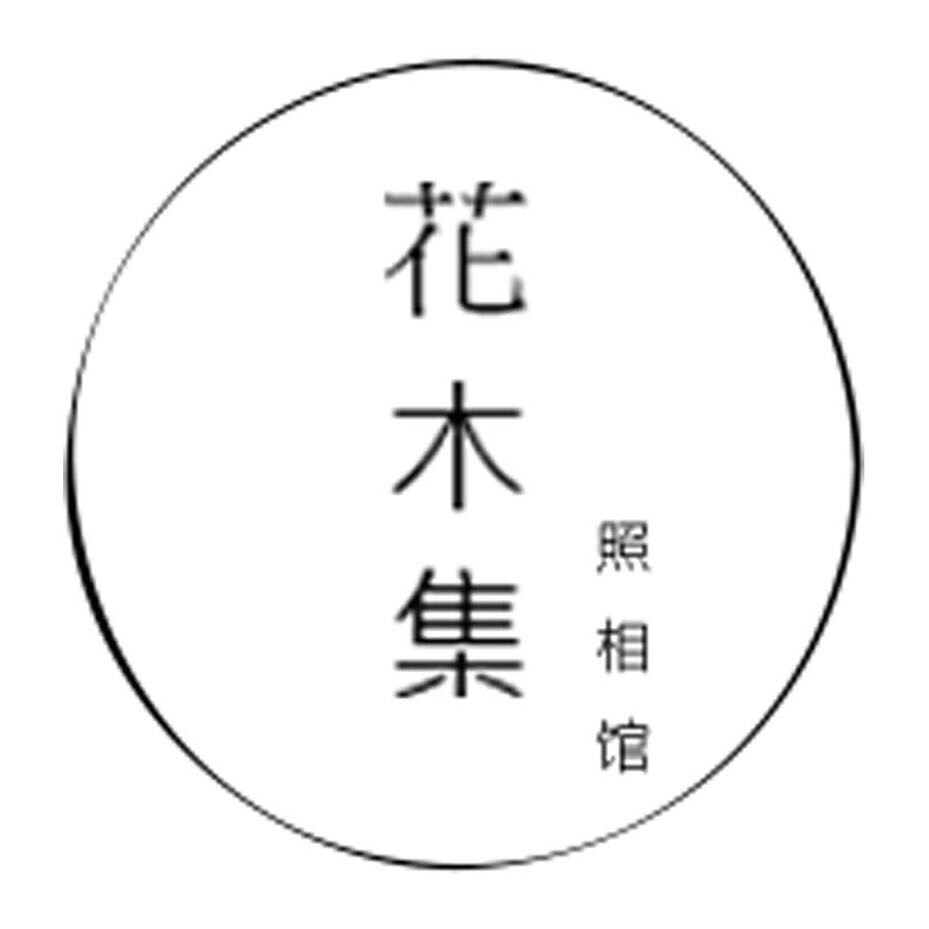 花木集照相馆