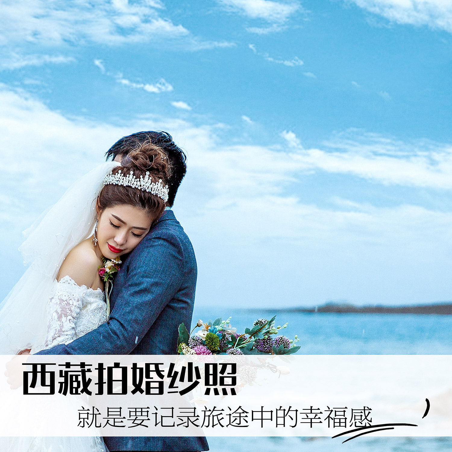 【圣湖恋歌、纳木错】 8服8造 婚纱摄影