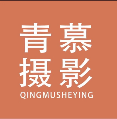 青慕攝影工作室（惠東店）