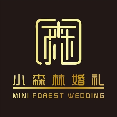小森林婚礼