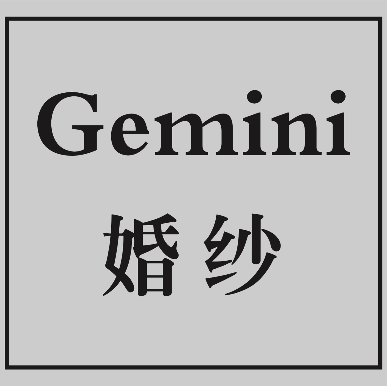 Gemini婚纱