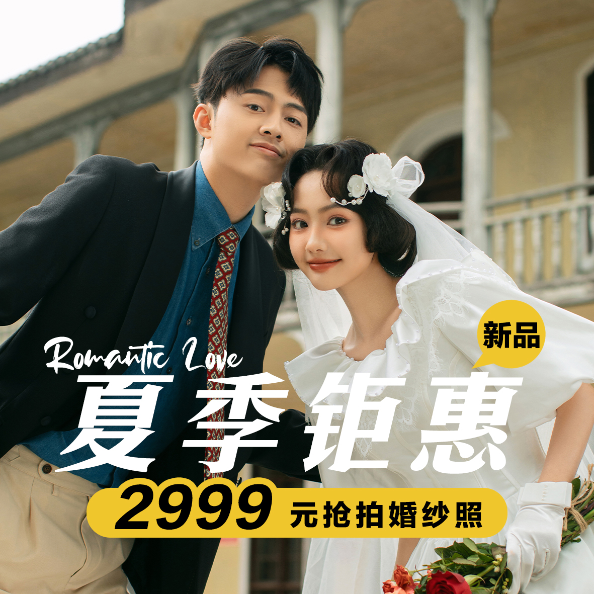 【钜惠套餐】内景+外景婚纱照拍摄/仪式感婚纱照