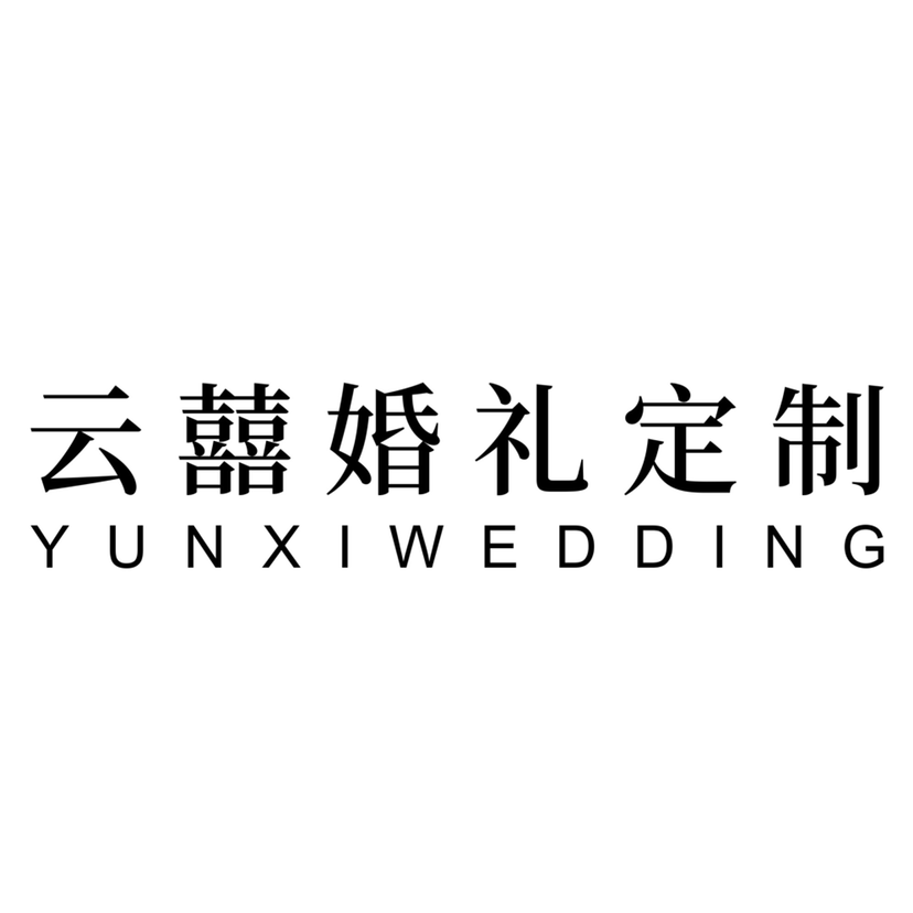 云囍婚礼定制