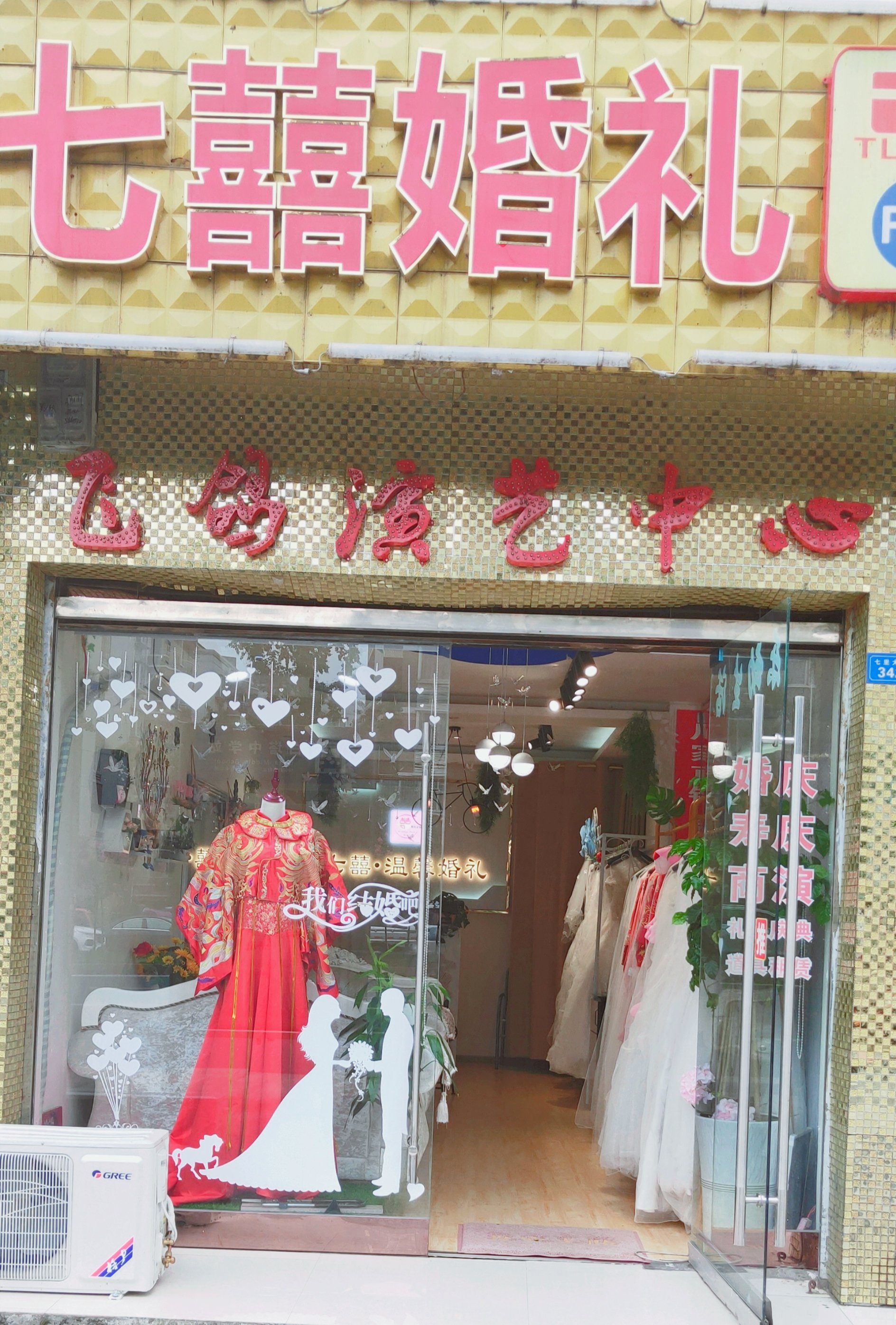 七囍婚礼