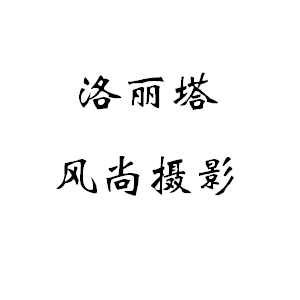 洛麗塔風尚攝影工作室