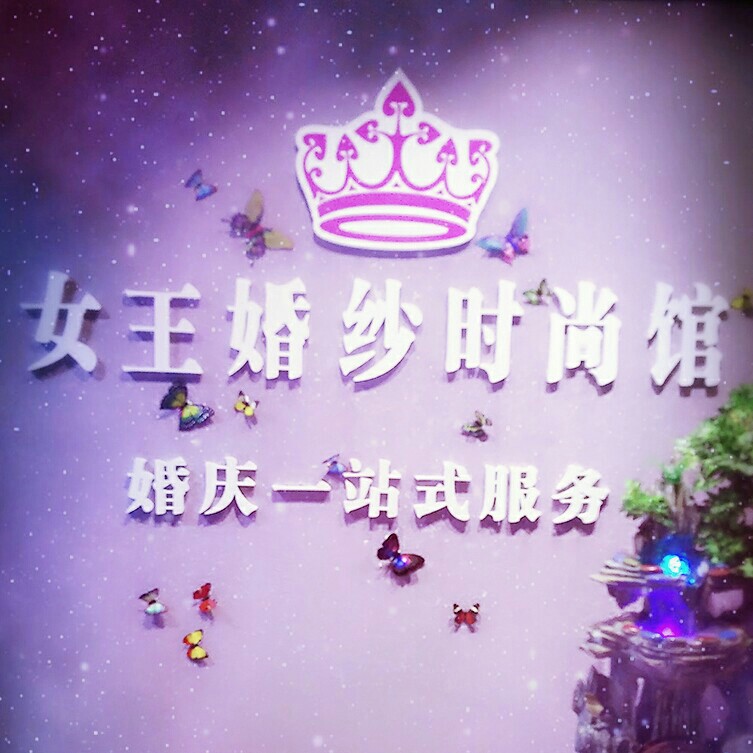 女王婚纱时尚馆