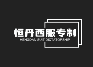null恒丹西服专制