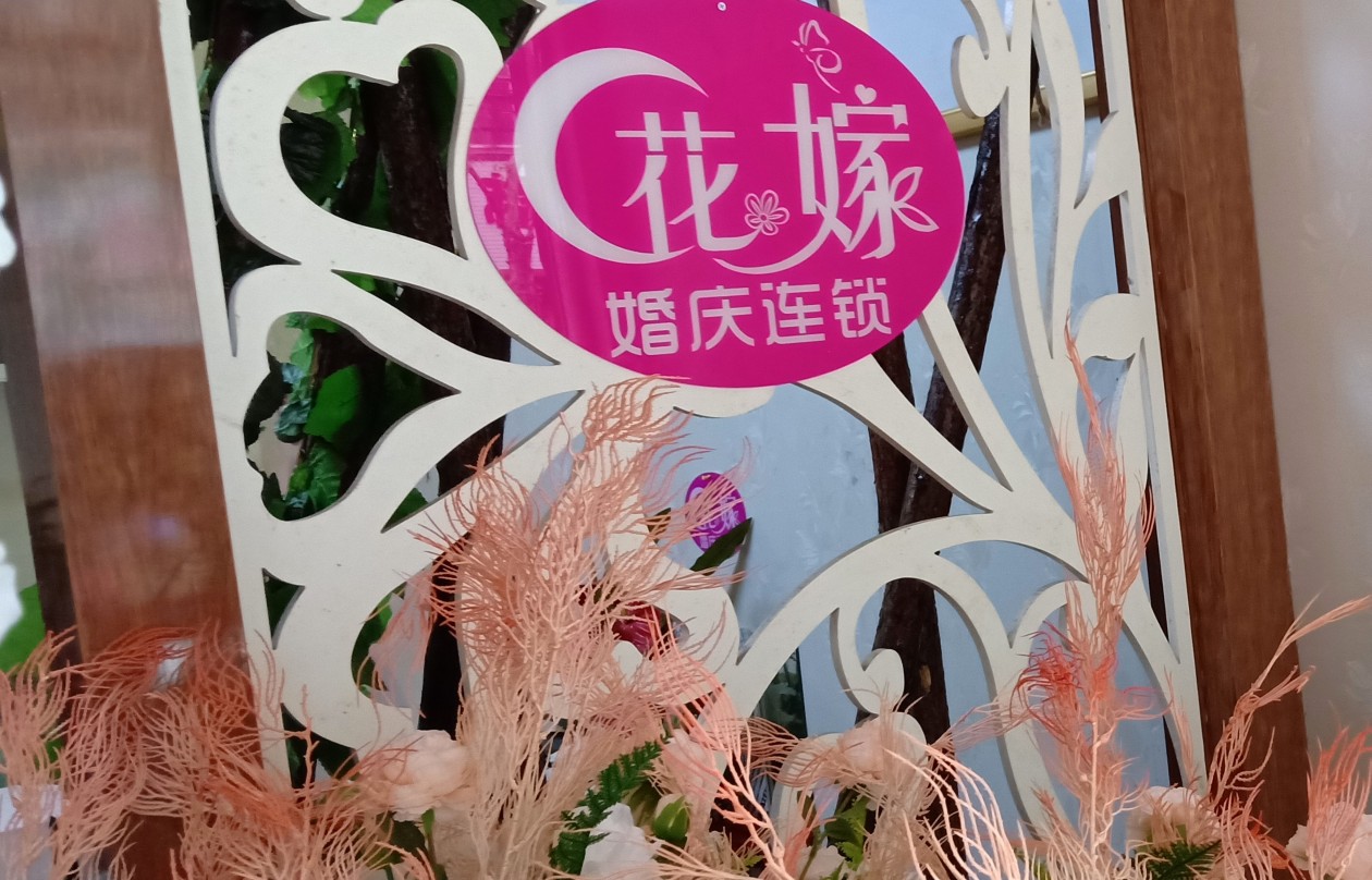 涟源花嫁婚庆连锁
