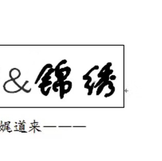 錦繡