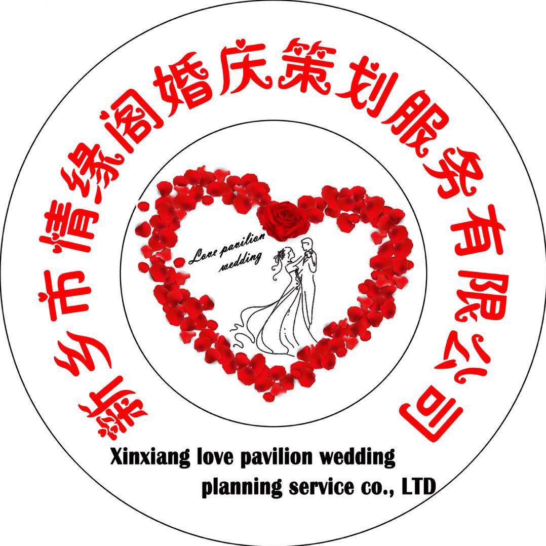 新乡市情缘阁婚庆策划服务有限公司