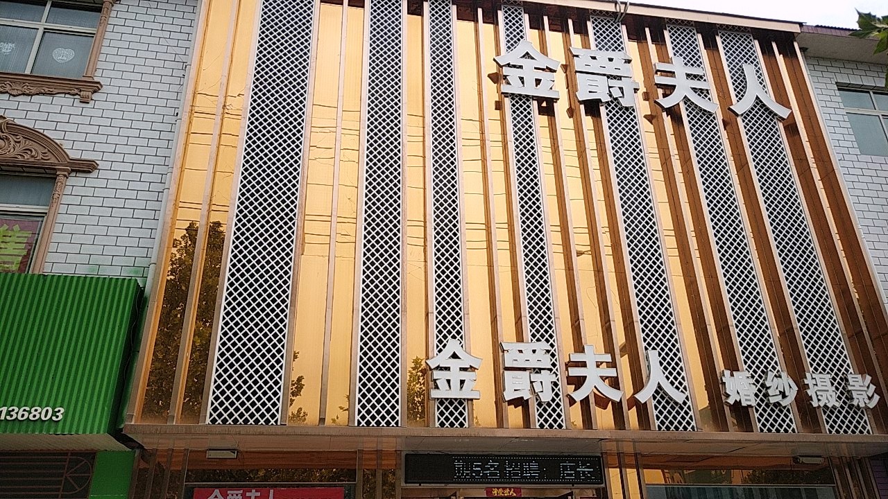 金爵夫人婚纱摄影店