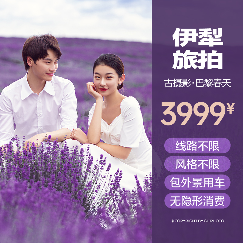 【伊犁旅拍】8服8造+市区多景点风格任选+含交通