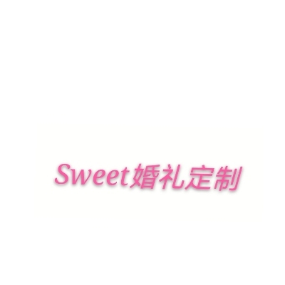 Sweet婚礼定制