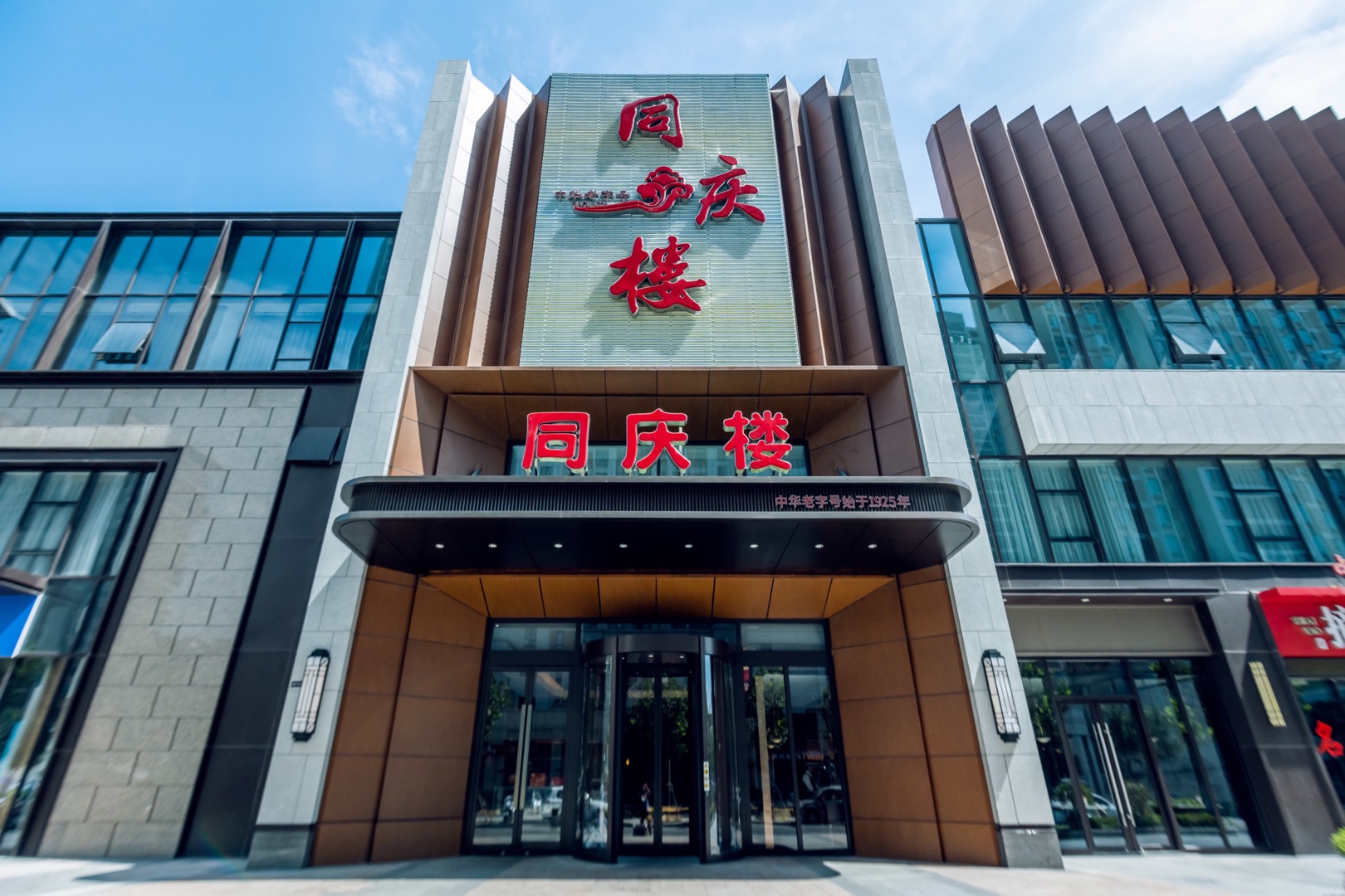 同庆楼(阜阳双清湾店)