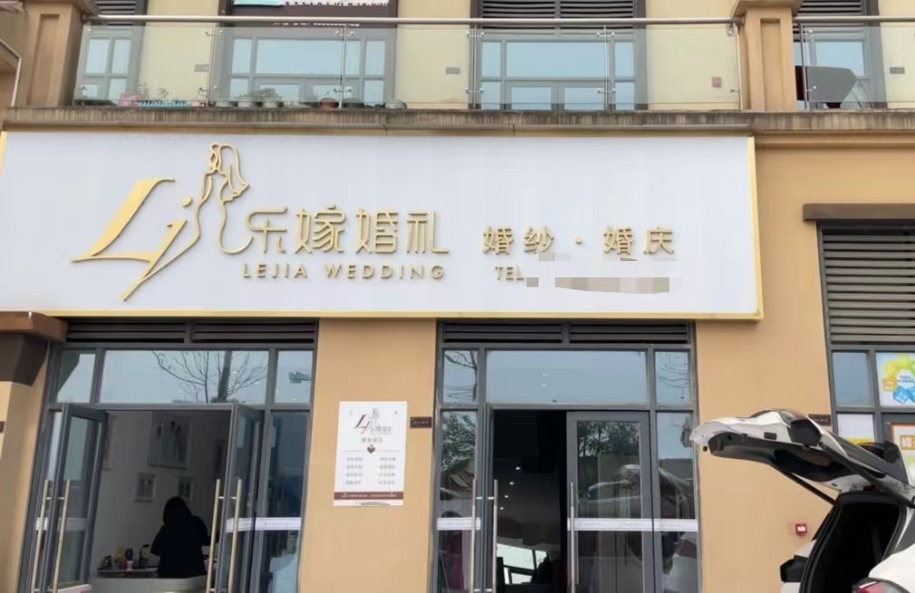 乐嫁婚礼(宜宾店)