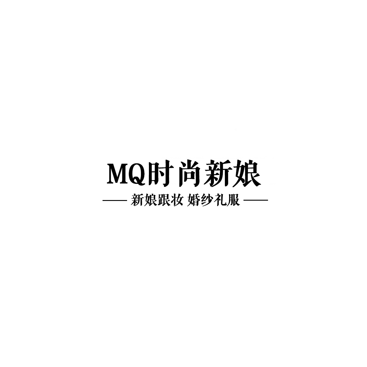 nullMQ九月时尚新娘婚纱礼服