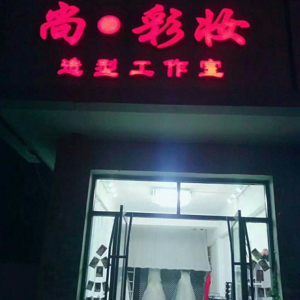 尚。彩妝造型