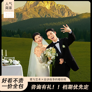 【当季热拍】婚纱照丨限定30人|私人订制
