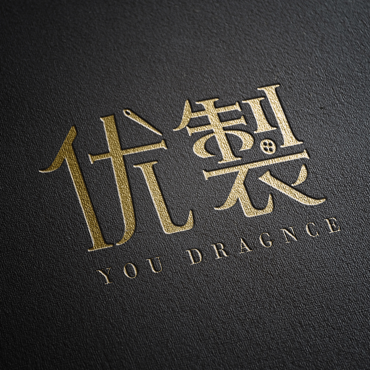 優(yōu)製西服定制