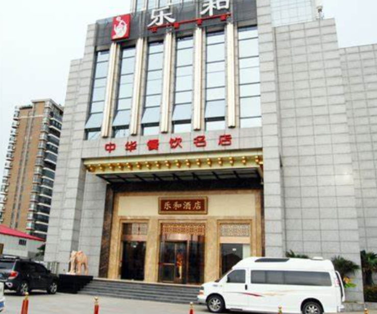 乐和餐饮(秦淮路店)