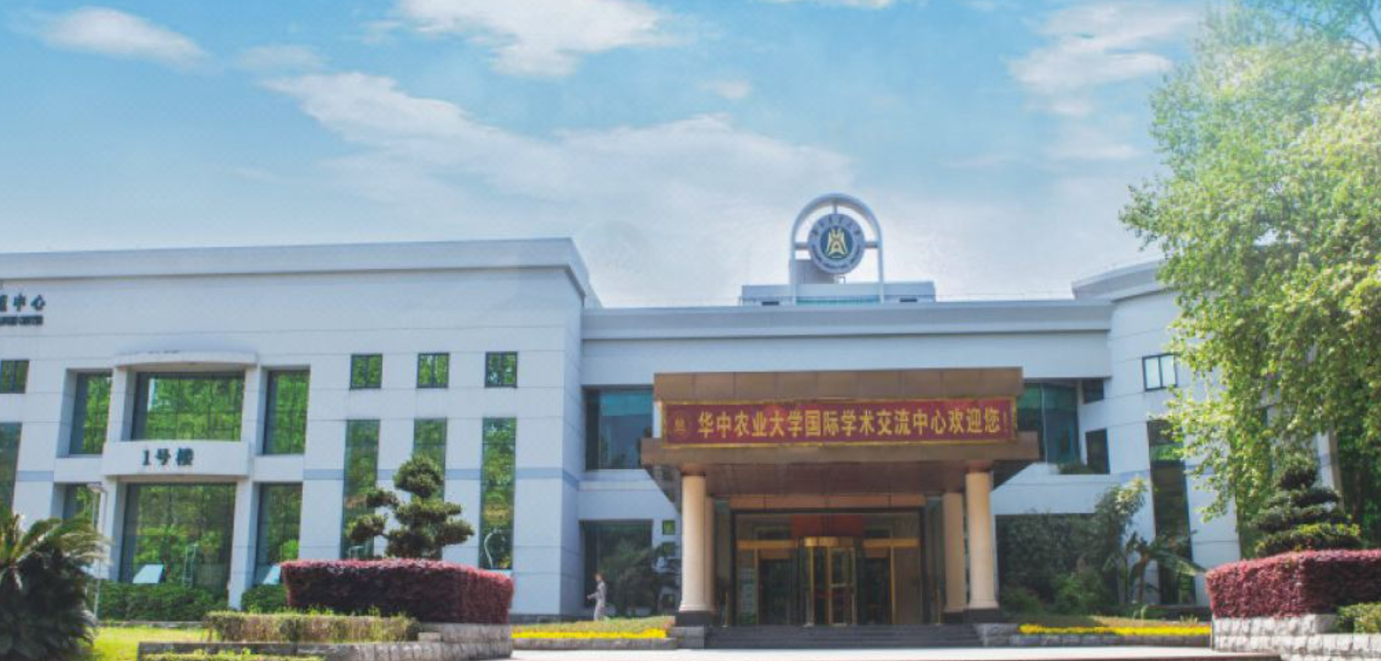 华中农业大学国际学术交流中心餐厅