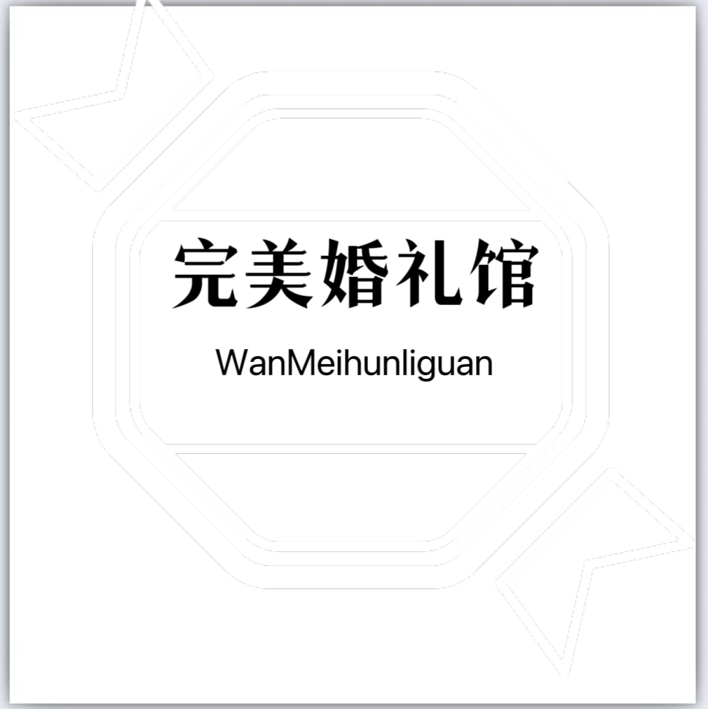 完美婚礼馆