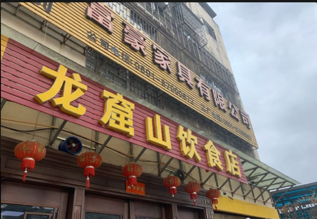 龙窟山饮食店