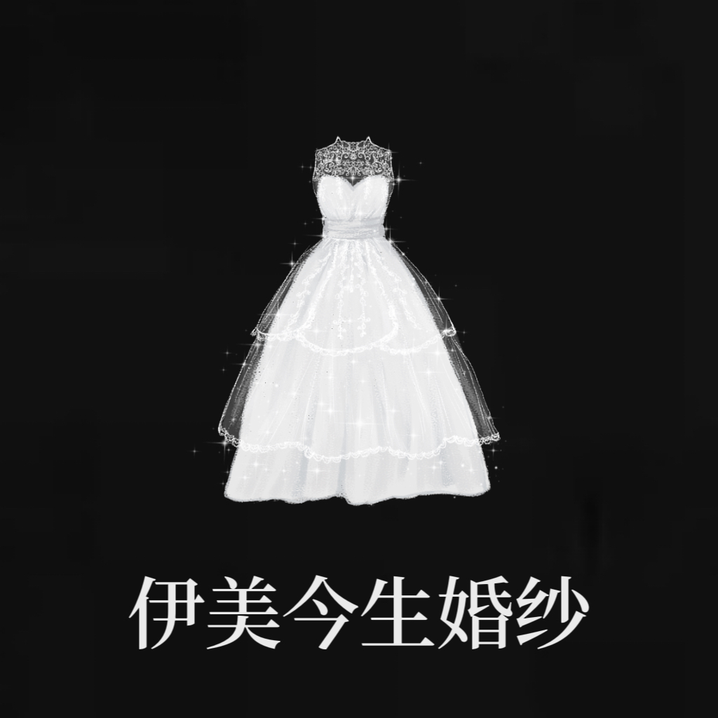 null伊美今生婚纱礼服会馆