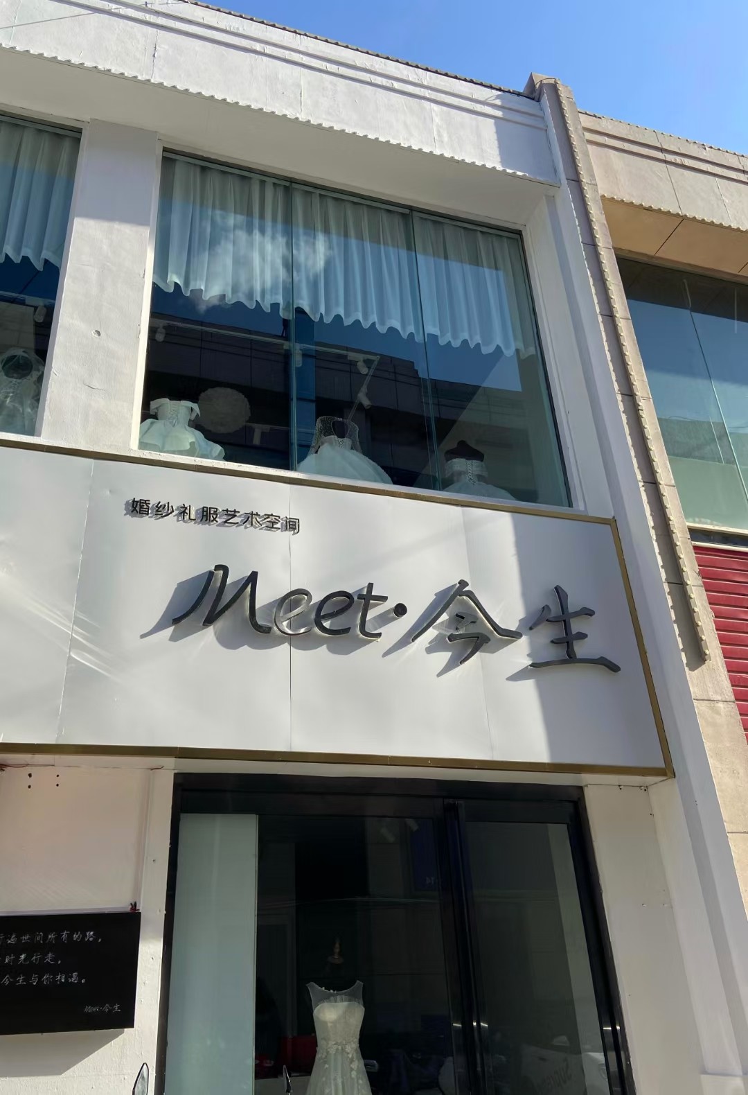 Meet今生婚纱礼服艺术空间