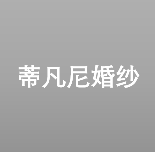 null蒂凡尼婚纱