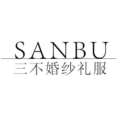 SANBU三不婚纱礼服