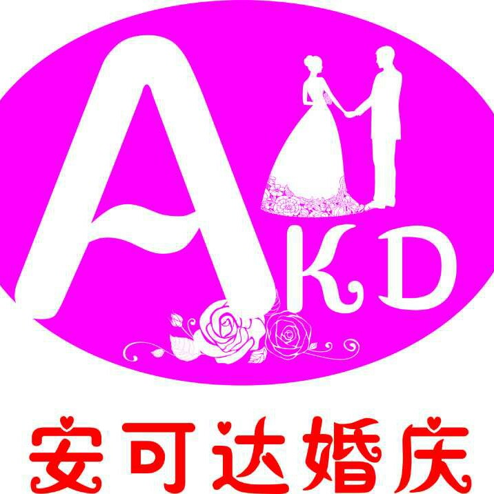 安可達(dá)婚慶策劃工作室