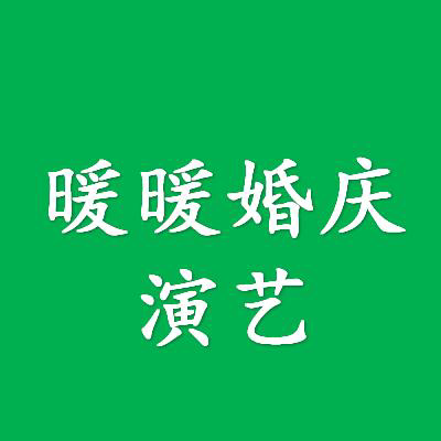 暖暖婚慶演藝