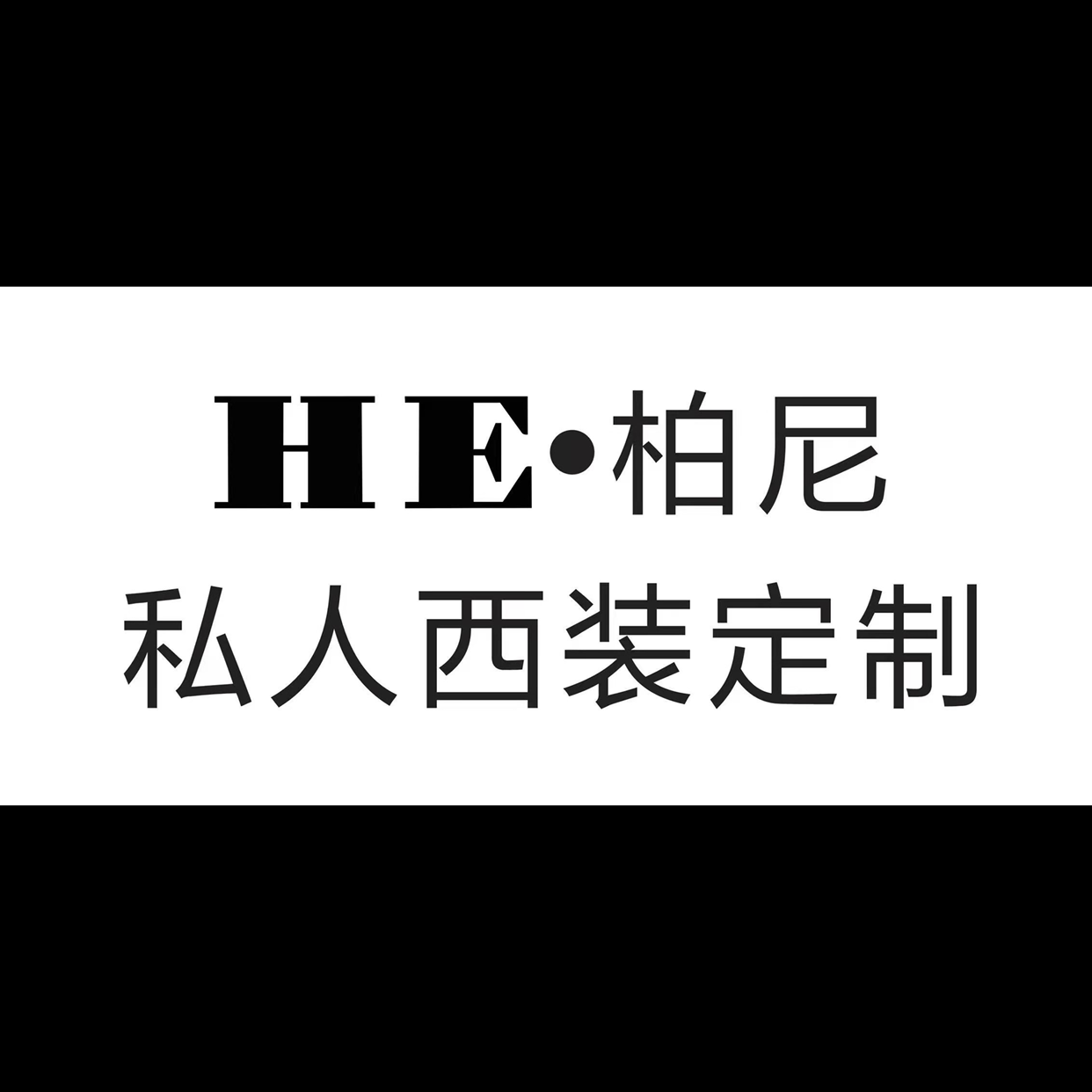 HE柏尼私人西裝定制