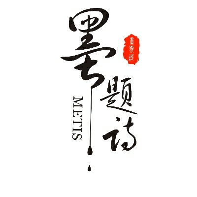 null武汉墨题诗主持策划执行机构